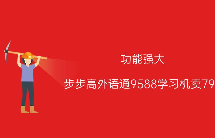 功能强大 步步高外语通9588学习机卖798